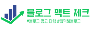 블로그 팩트 체크